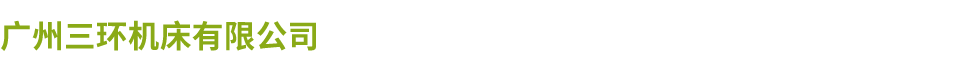 广州三环米兰（中国）有限公司